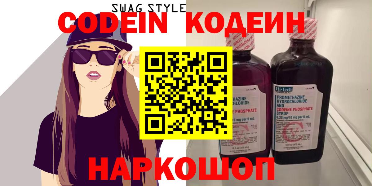Верхняя Пышма  Кодеин Purple Drank  Вход с VPN  Codein напиток Lean (лин) 